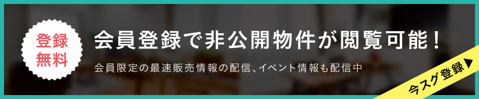 非公開物件はこちら