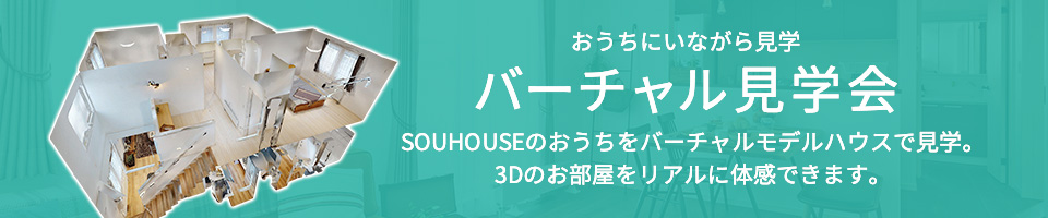 バーチャル見学会