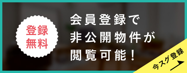 非公開物件はこちら