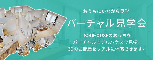 バーチャル見学会