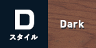 Dスタイル Dark