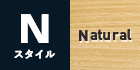 Nスタイル Natural