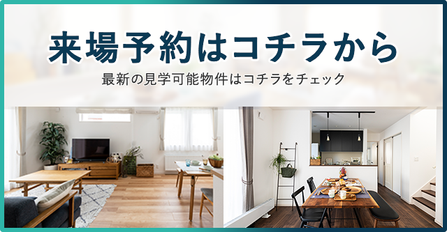 来場予約はコチラから